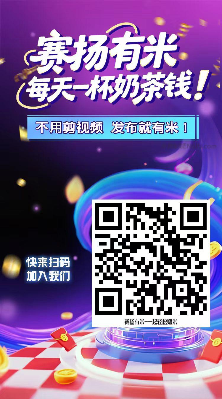 莆田【赛扬有米】宝妈学生居家线上视频代发兼职平台,0撸赚米项目 第4张 莆田【赛扬有米】宝妈学生居家线上视频代发兼职平台,0撸赚米项目 第4张