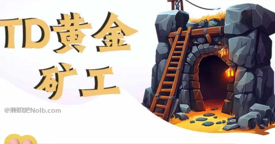 莆田首码网赚项目:TD黄金矿工赚钱是真的吗?